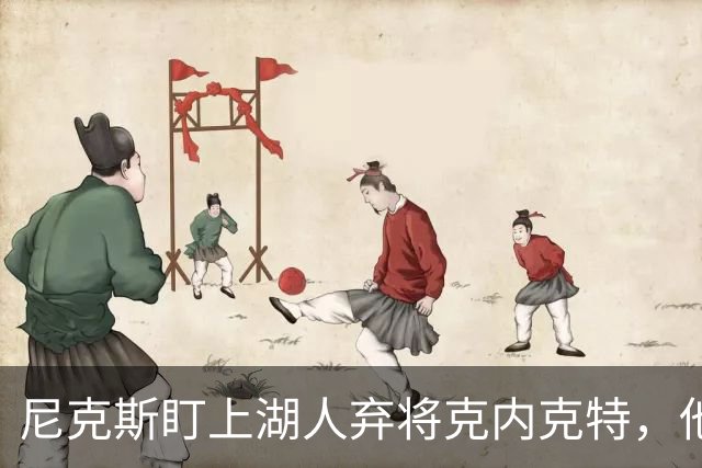 尼克斯盯上湖人弃将克内克特，他刚具备签双向合同资格