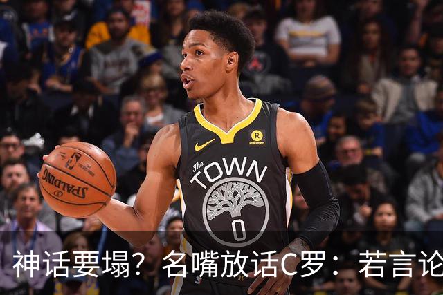 神话要塌？名嘴放话C罗：若言论属实，超级巨星时代正在崩