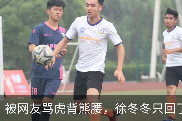 被网友骂虎背熊腰，徐冬冬只回了五个字：不好意思，我是标准体重