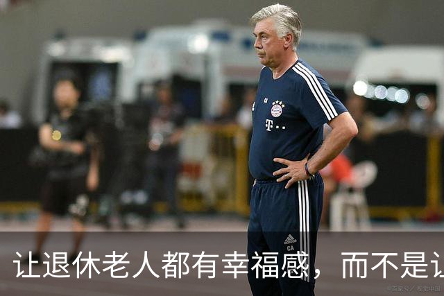 让退休老人都有幸福感，而不是让一小部分人有根本花不完的养老金