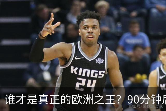 谁才是真正的欧洲之王？90分钟后巴黎喊出“还有谁”